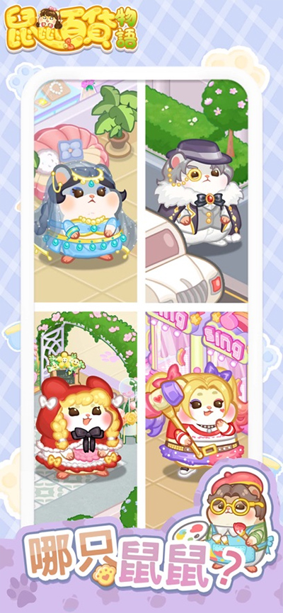 鼠鼠百货物语截图(3)