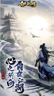 自在江湖截图(1)