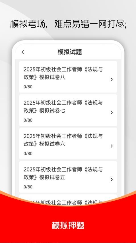 社会工作者刷题库截图(2)