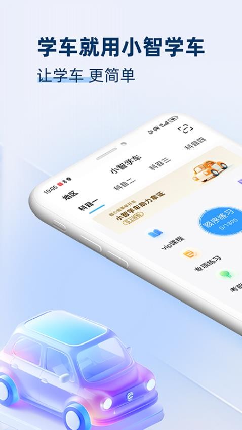 小智学车截图(4)