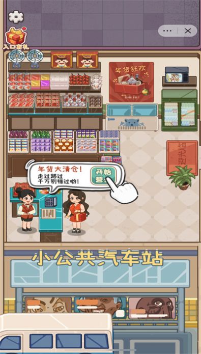 开个供销社截图(1)