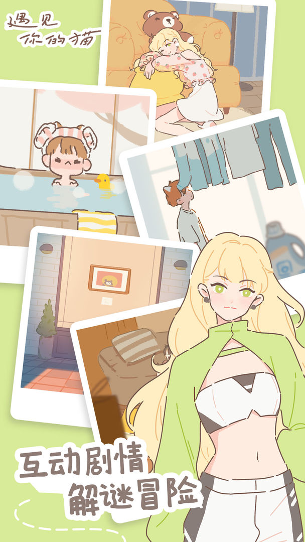 遇见你的猫爱心只增不减截图(2)