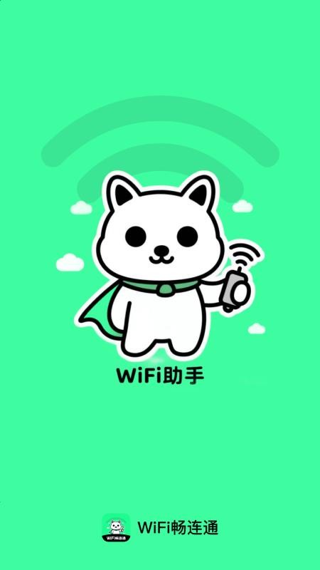 WiFi畅连通截图(1)