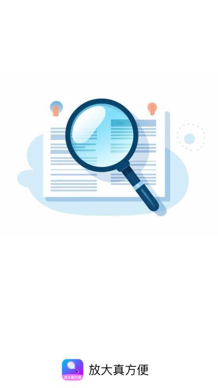 放大真方便截图(3)