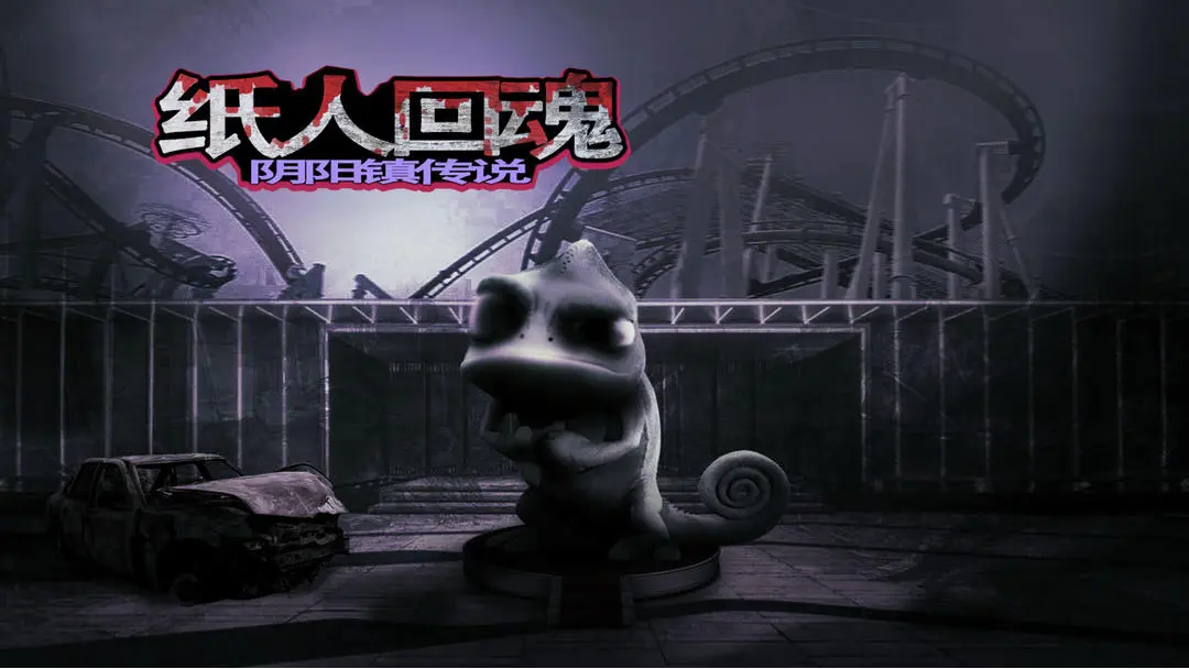 纸人回魂阴阳镇传说截图(1)