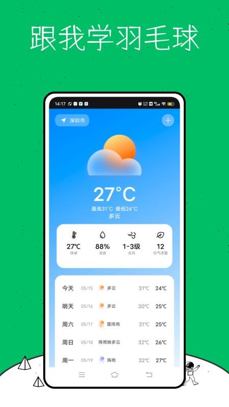 跟我学羽毛球截图(1)