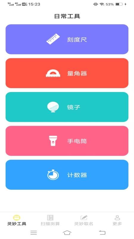 灵妙扫识王截图(3)