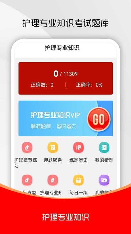 护理专业知识刷题库截图(3)