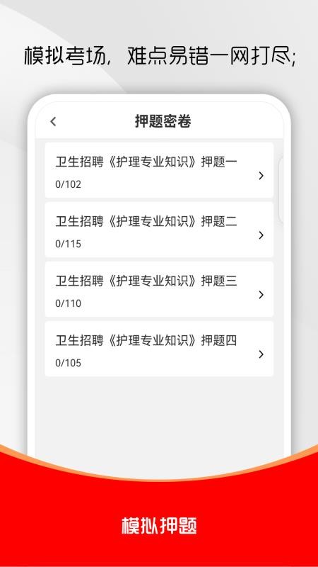 护理专业知识刷题库截图(4)