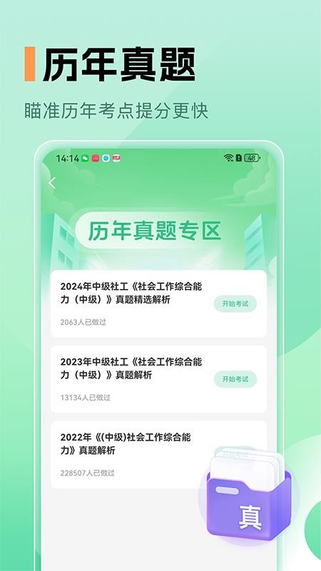 中级社会工作者题库截图(2)