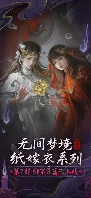 纸嫁衣6无间梦境截图(1)