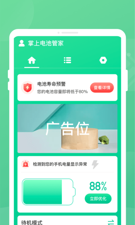 手机电池保护截图(2)