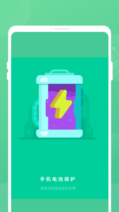 手机电池保护截图(4)