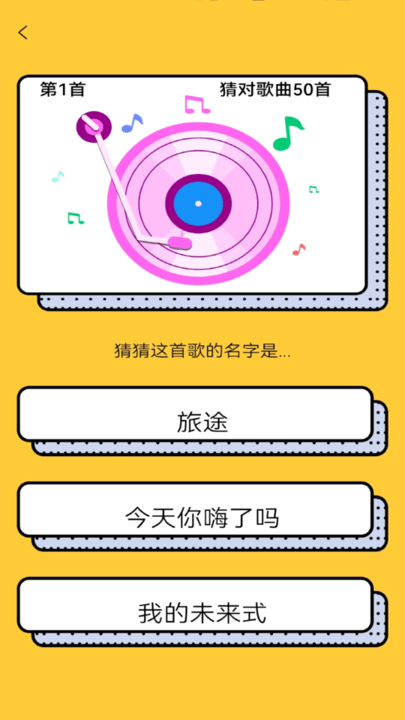 歌王爱猜歌截图(2)