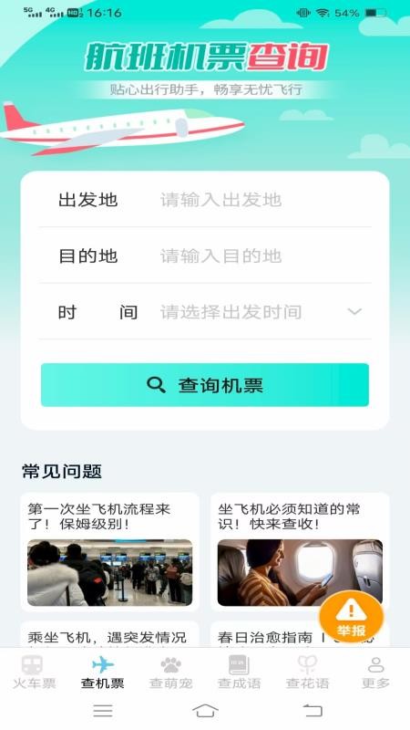 萌趣查高铁飞机票截图(1)