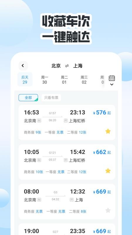 同行高铁票助手截图(3)
