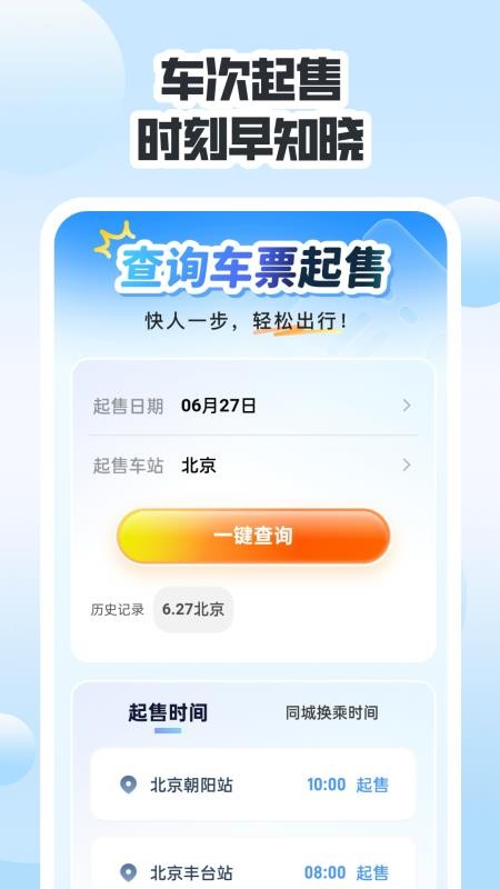 同行高铁票助手截图(4)