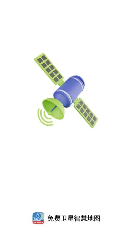 免费卫星智慧地图截图(2)