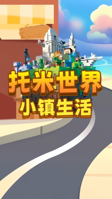 托米世界小镇生活截图(1)