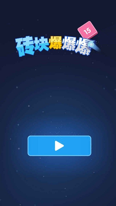 砖块爆爆爆截图(1)