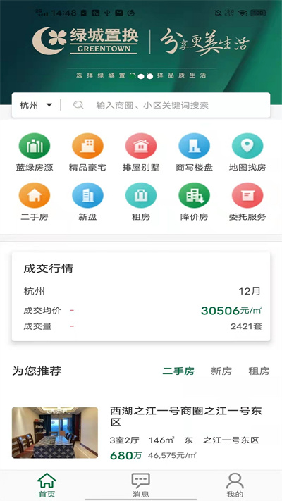 绿城置换截图(1)