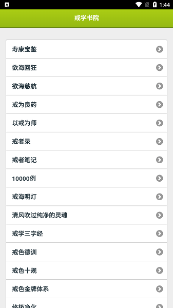 戒学书院截图(1)