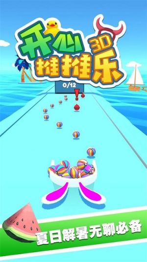 开心推推乐3d截图(2)