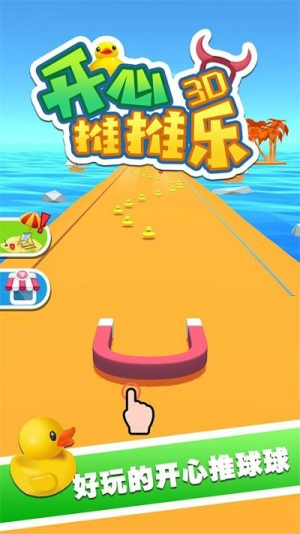 开心推推乐3d截图(1)