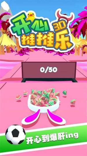 开心推推乐3d截图(3)