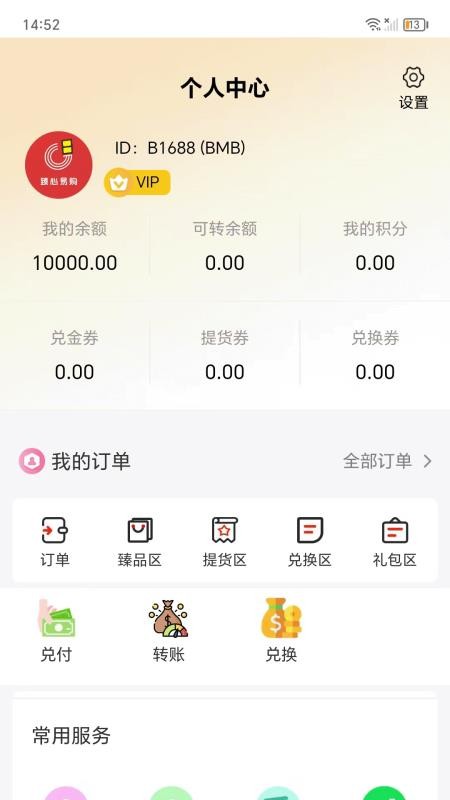 臻心易购截图(1)