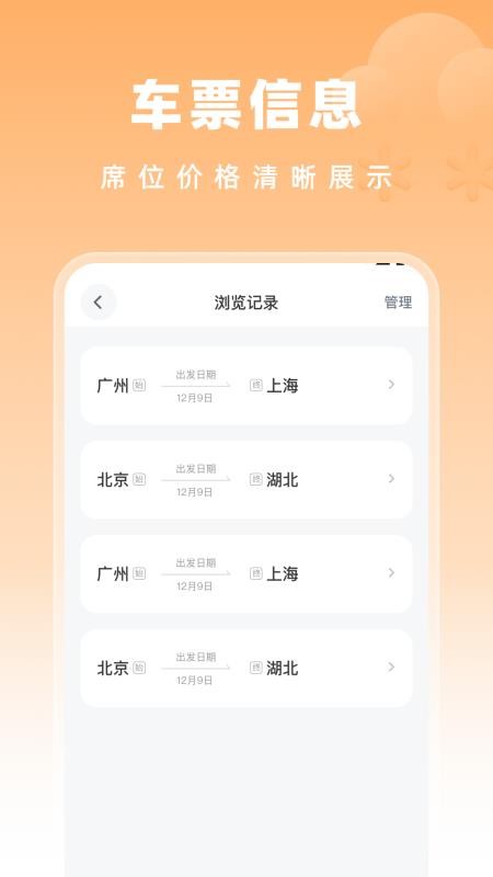 高铁特惠搜索截图(1)