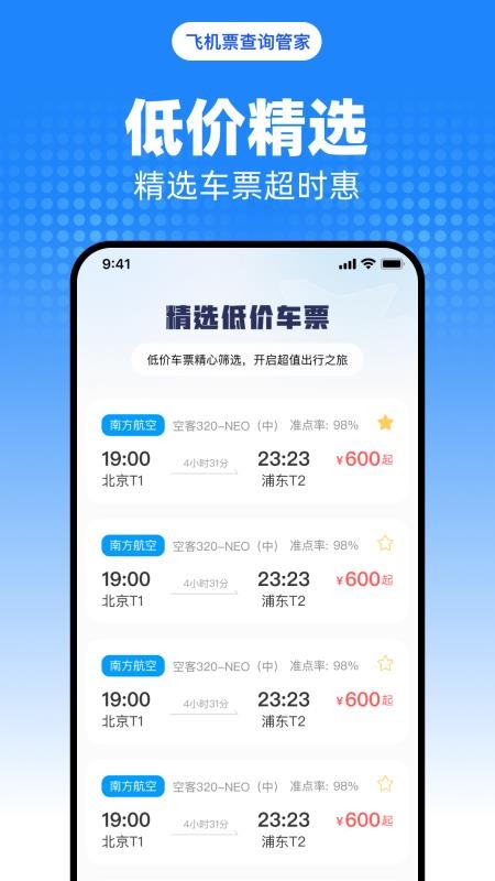 飞机票查询管家截图(2)