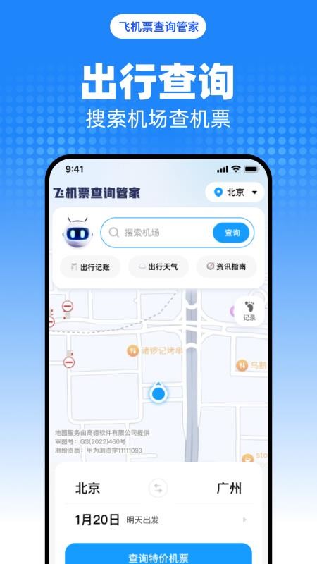 飞机票查询管家截图(1)