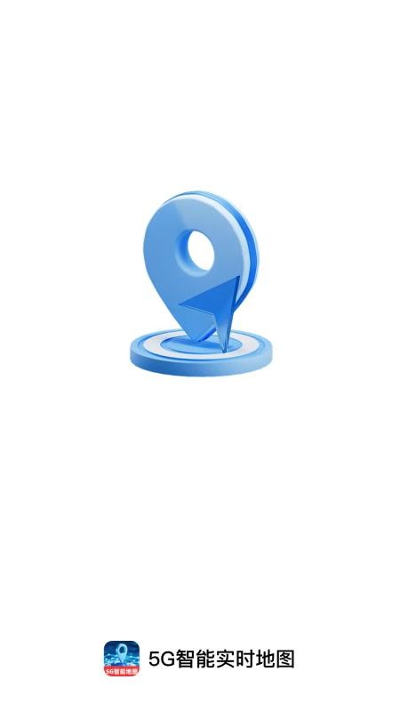 5G智能实时地图截图(1)