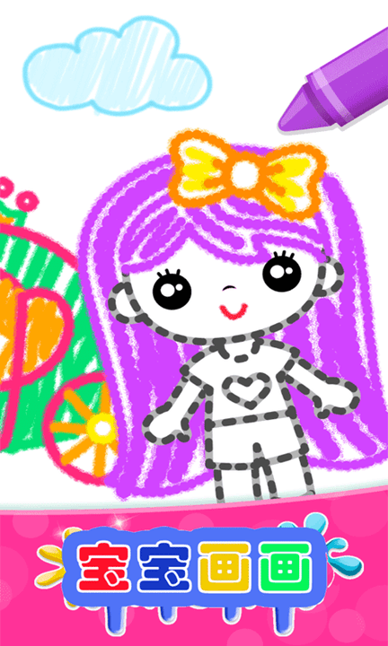 宝宝画图小能手截图(3)