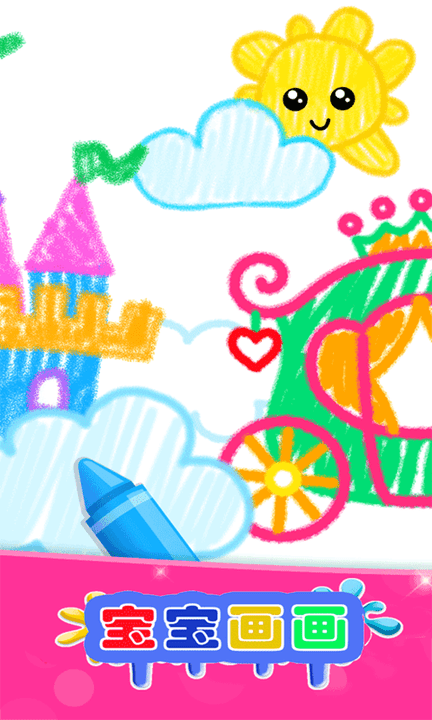 宝宝画图小能手截图(2)