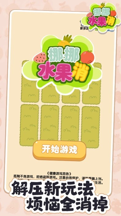 挪挪水果消截图(1)