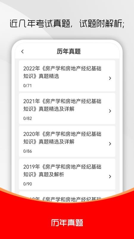 房地产经纪人刷题库截图(1)