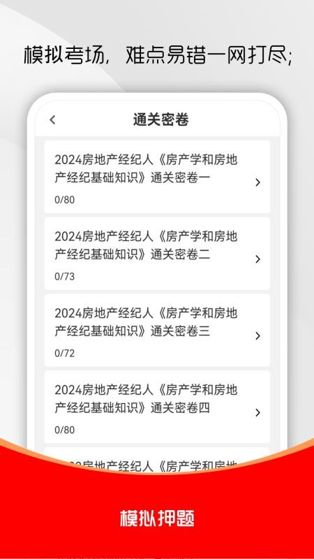 房地产经纪人刷题库截图(3)
