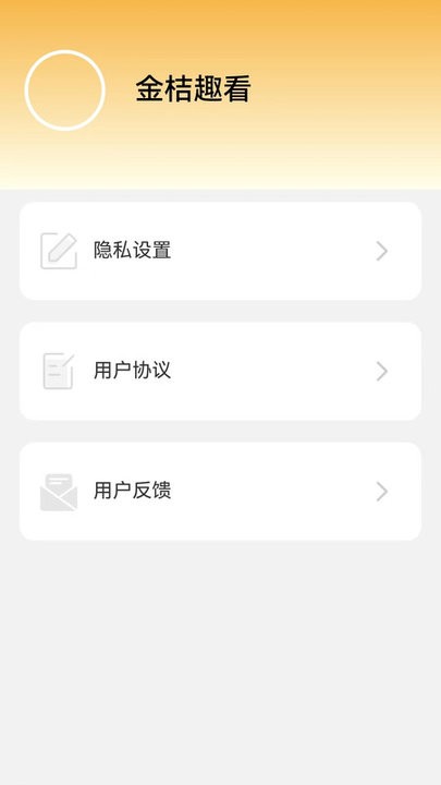 金桔趣看截图(3)