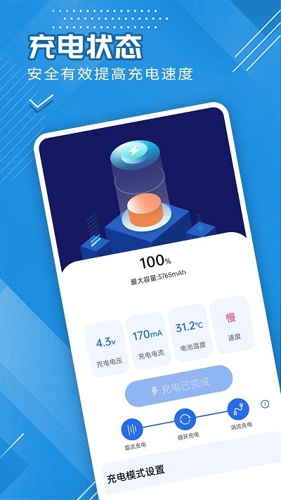 全全电池护卫截图(1)
