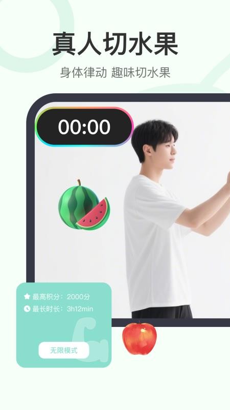 真人切水果截图(2)