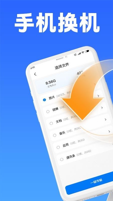 手机互传克隆大师截图(1)