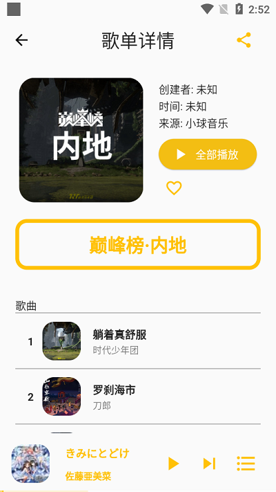 歌单助手截图(4)