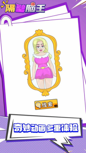 隔壁脑王截图(1)