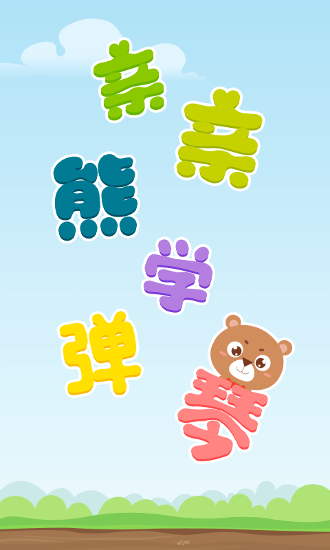 亲亲熊学弹琴截图(2)