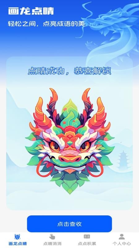 点睛成语截图(1)