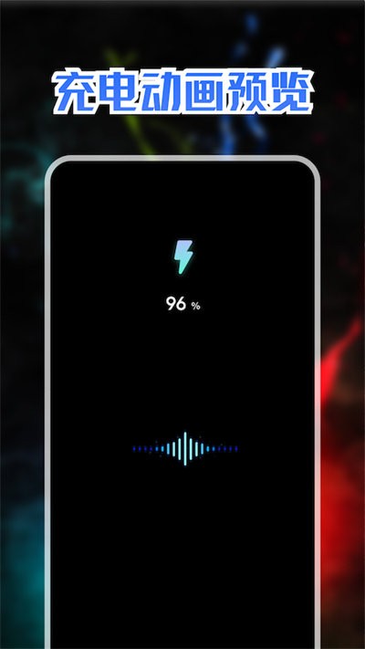 精美充电动画截图(3)