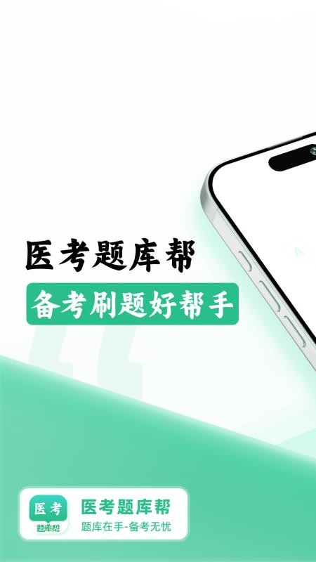 医考题库帮截图(1)