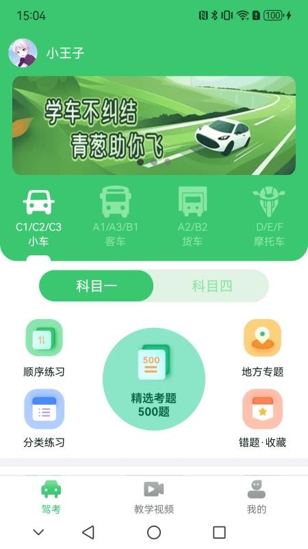 青葱学驾截图(3)